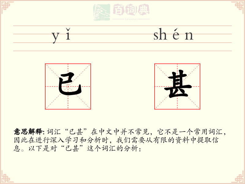 已甚