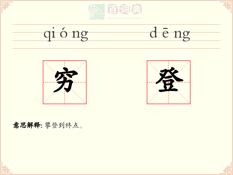 穷登