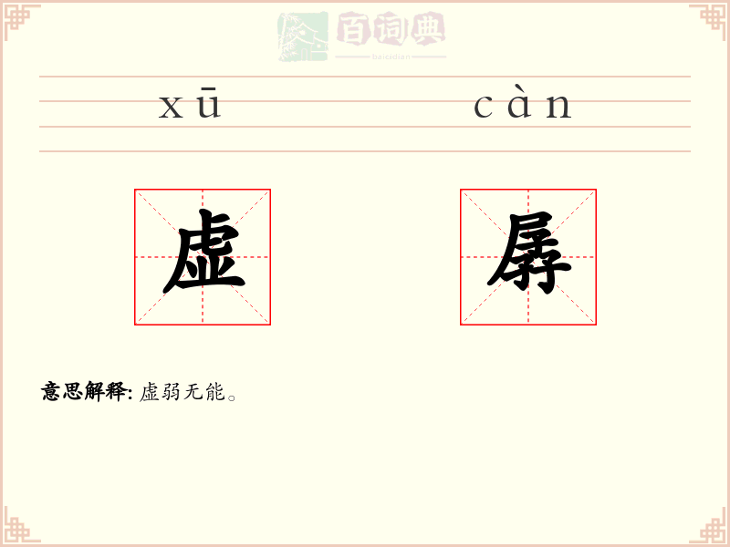 虚孱