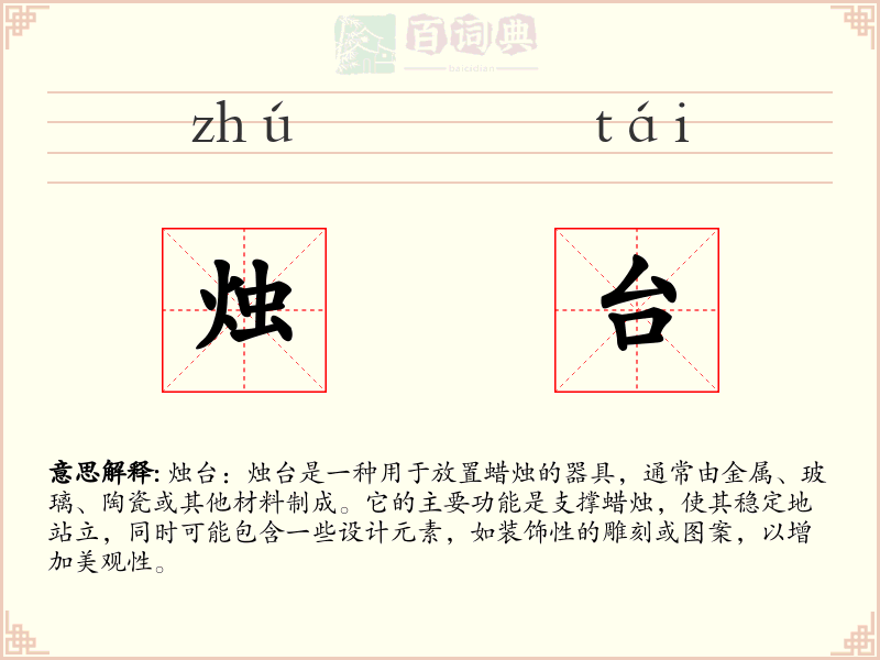 烛台