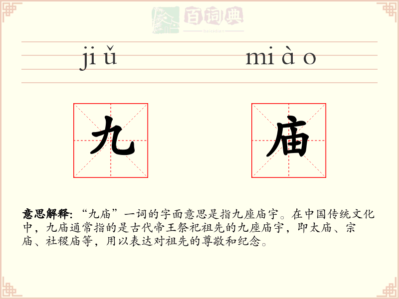 九庙