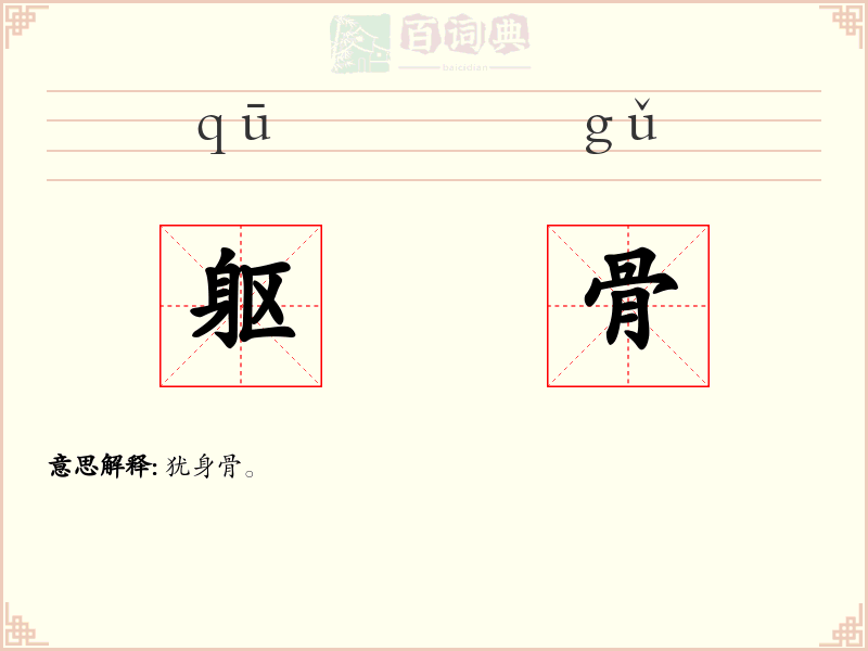 躯骨