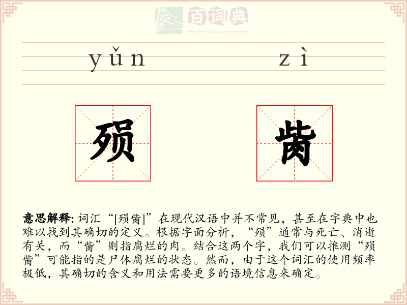 殒胔