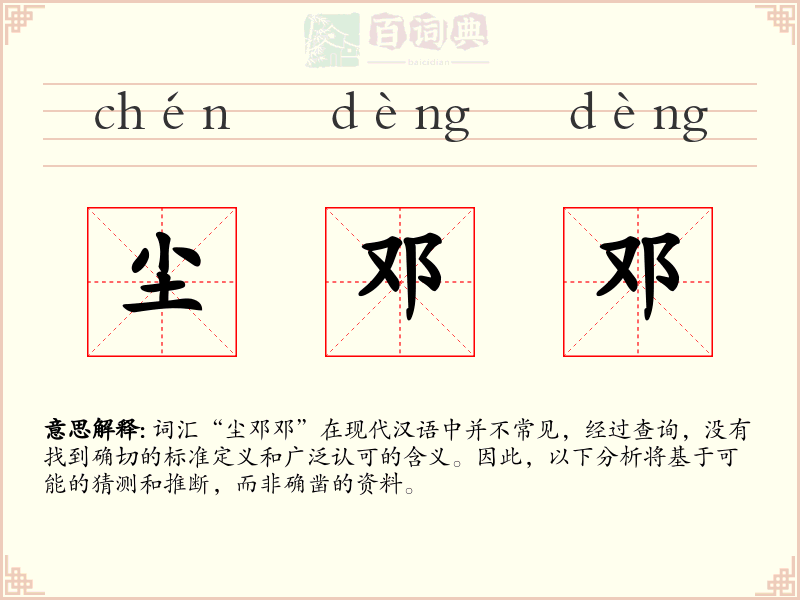 尘邓邓