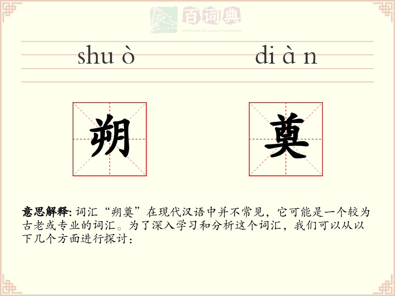 朔奠