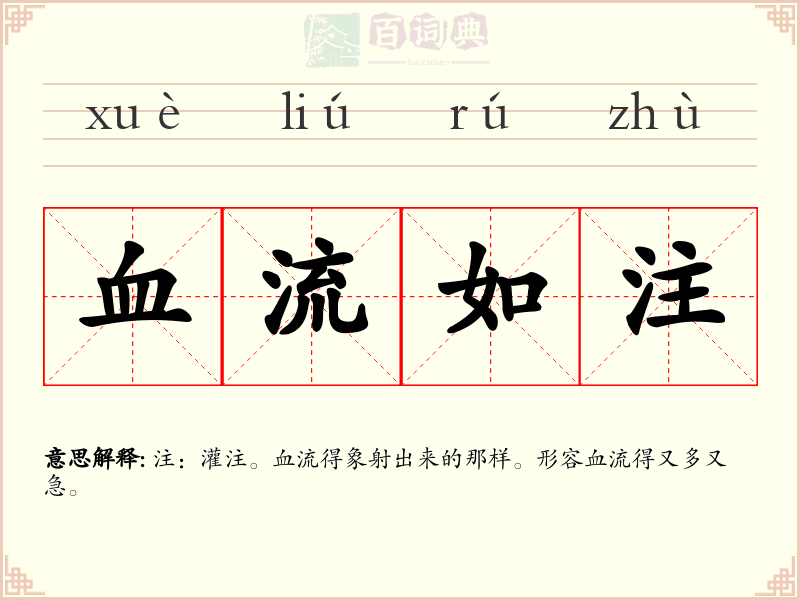 血流如注