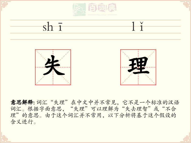 失理