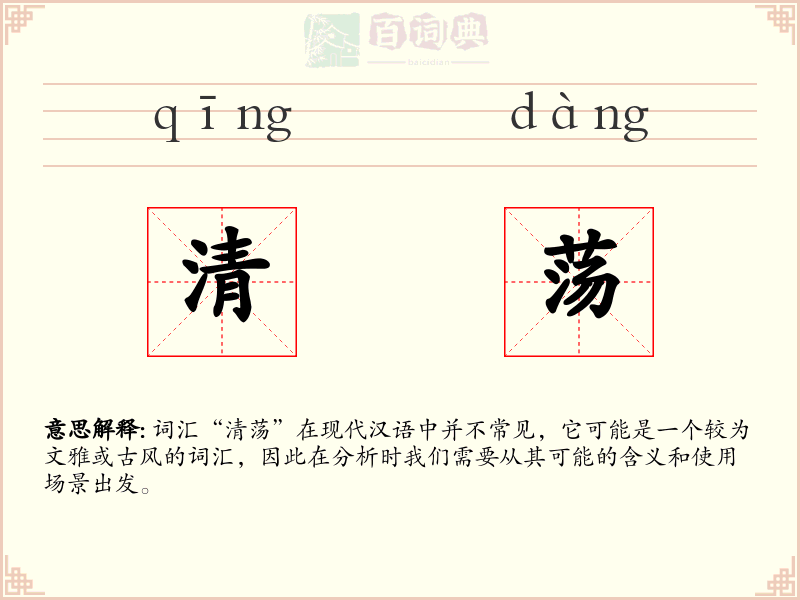 清荡