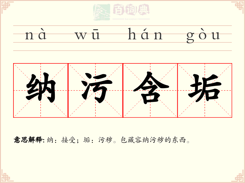 纳污含垢