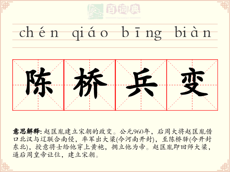 陈桥兵变