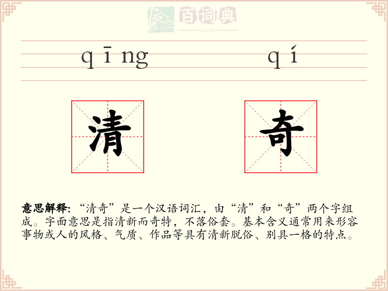 清奇
