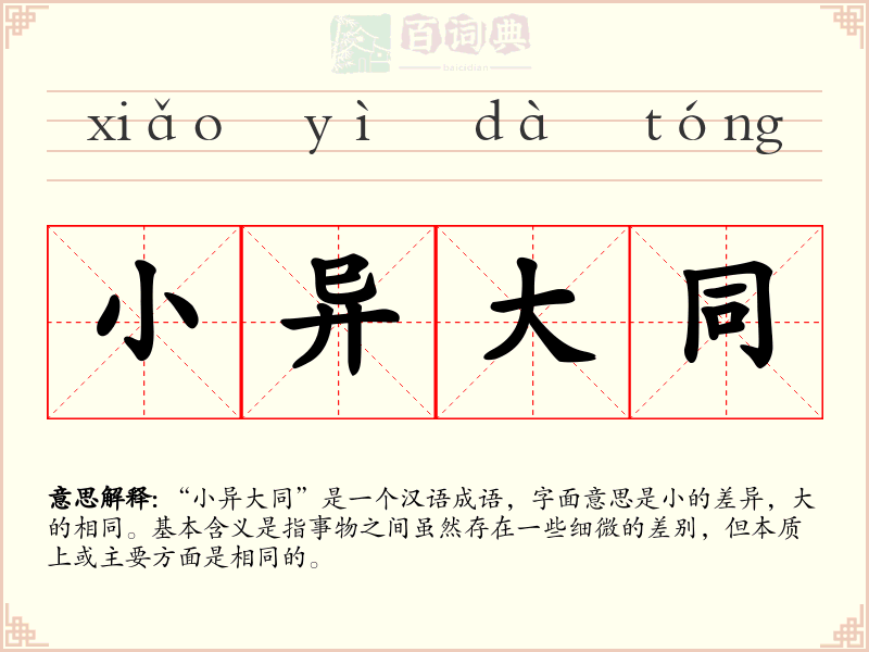 小异大同