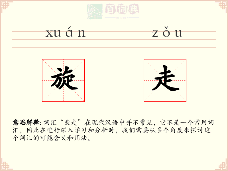 旋走