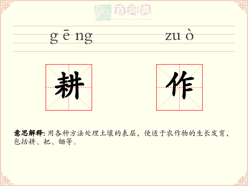 耕作