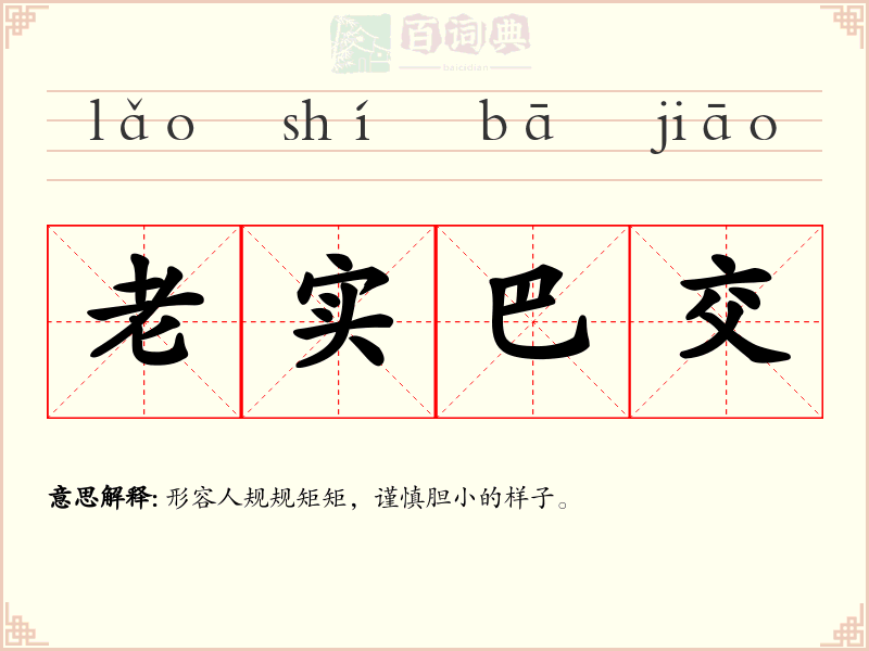 老实巴交