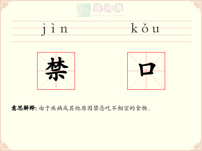 禁口