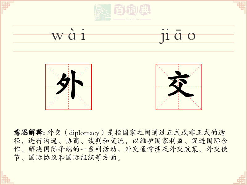 外交