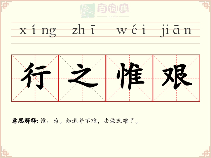 行之惟艰