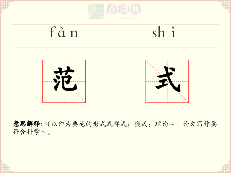 范式