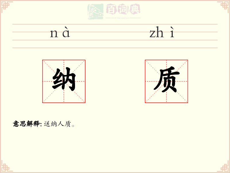 纳质