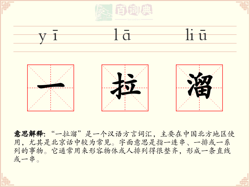 一拉溜