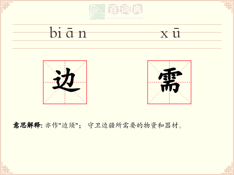 边需