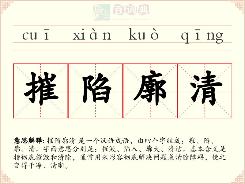 摧陷廓清