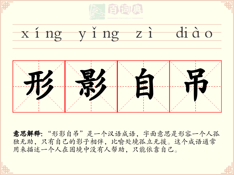 形影自吊