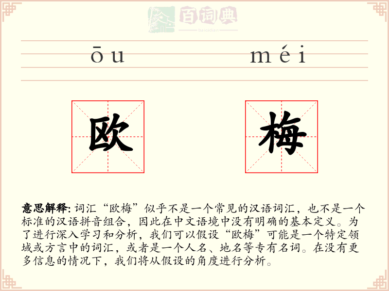 欧梅