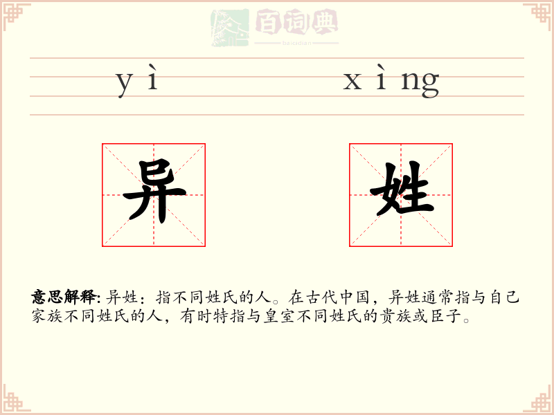 异姓