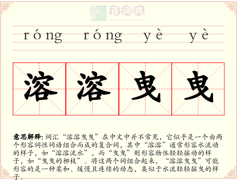 溶溶曳曳