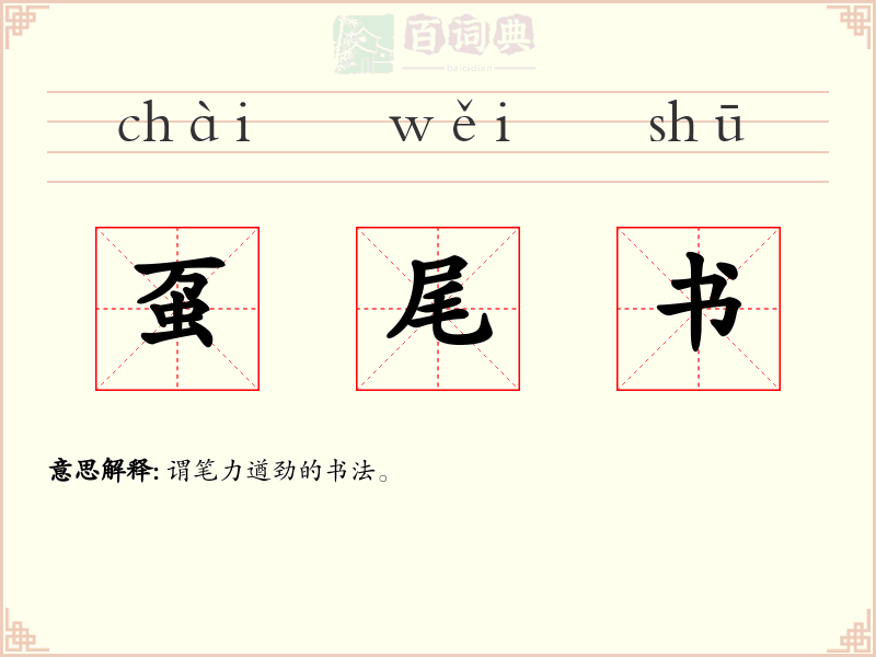虿尾书
