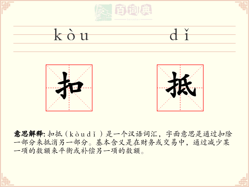 扣抵