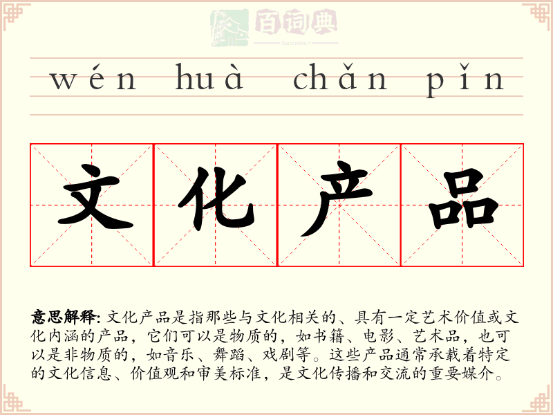 文化产品
