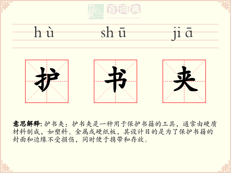护书夹