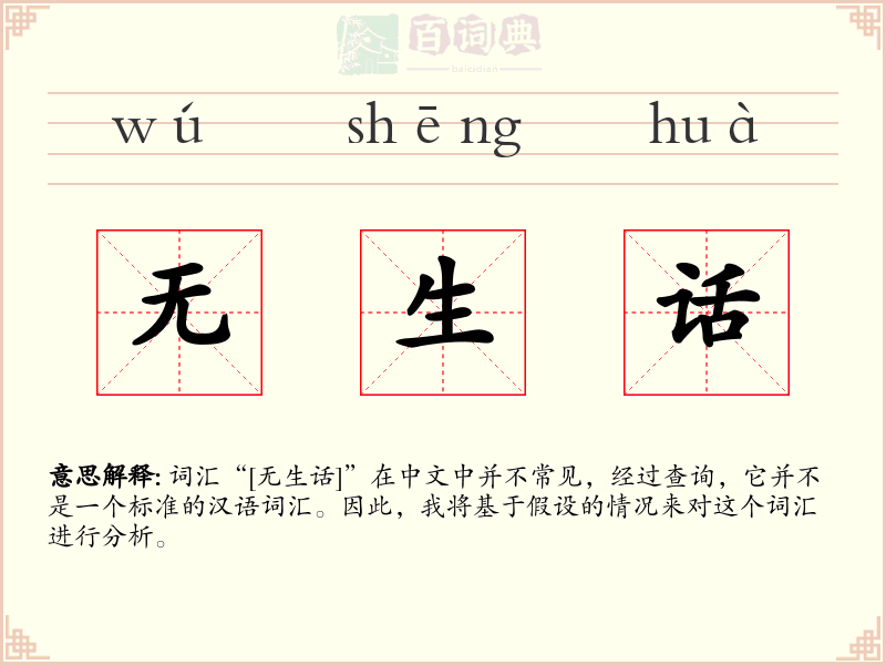 无生话