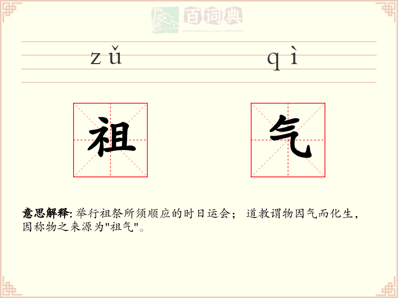 祖气