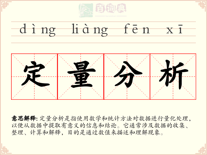 定量分析