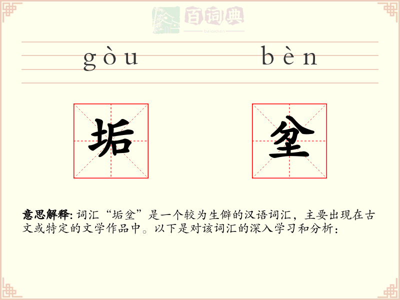 垢坌