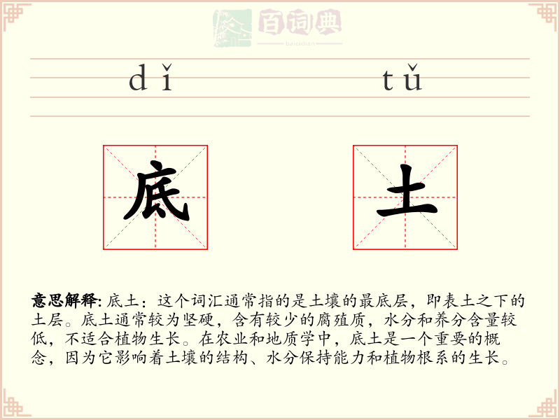 底土