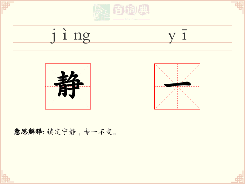 静一