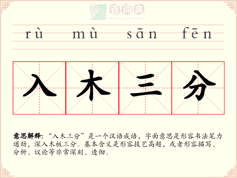 入木三分
