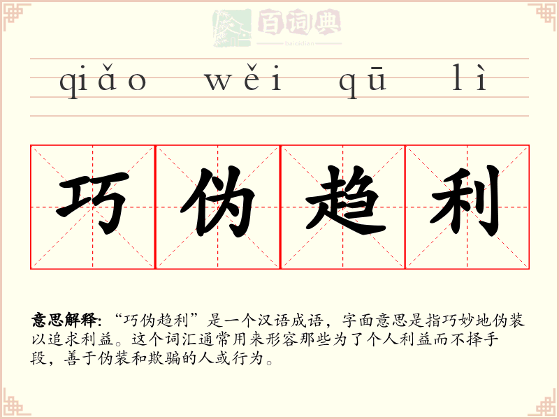 巧伪趋利