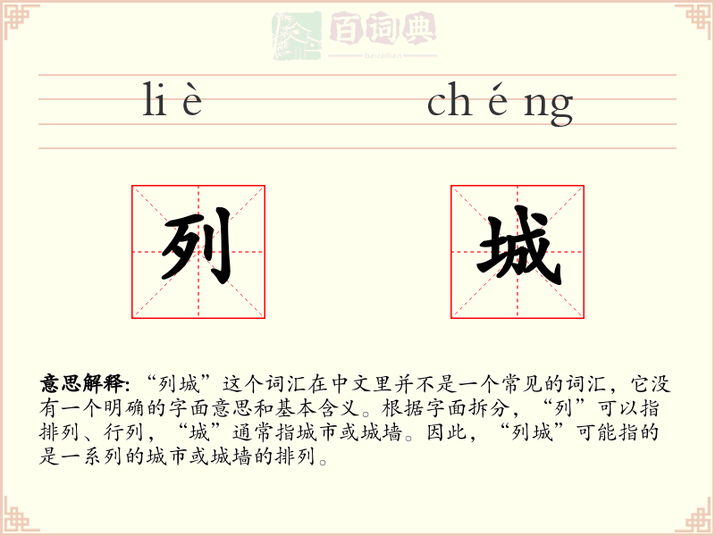 列城