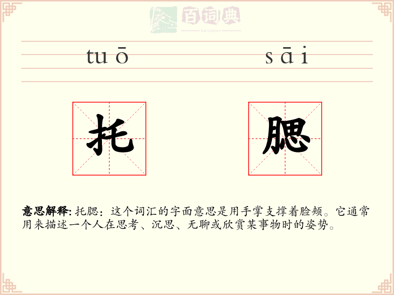 托腮