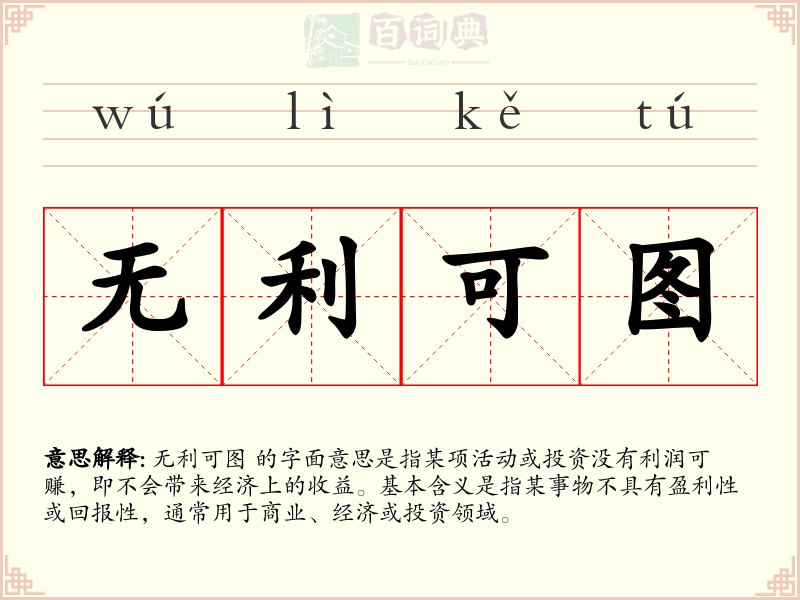 无利可图