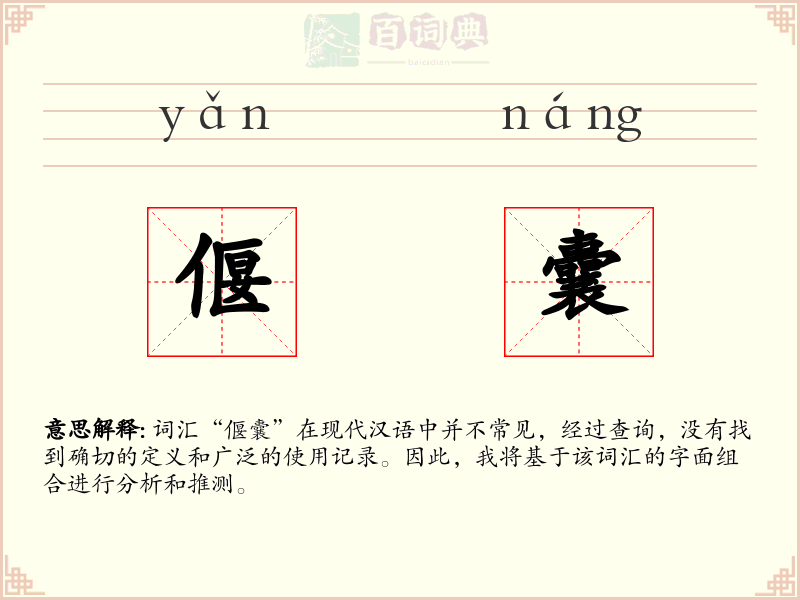 偃囊