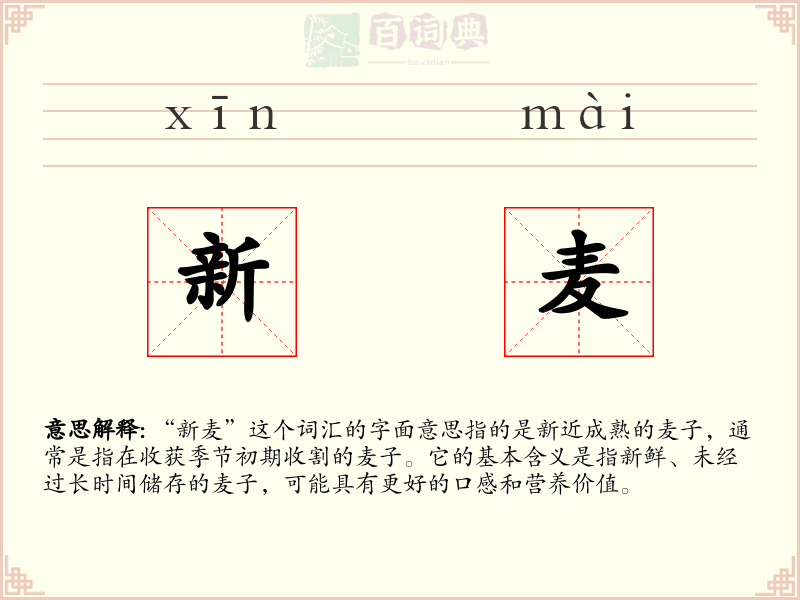 新麦