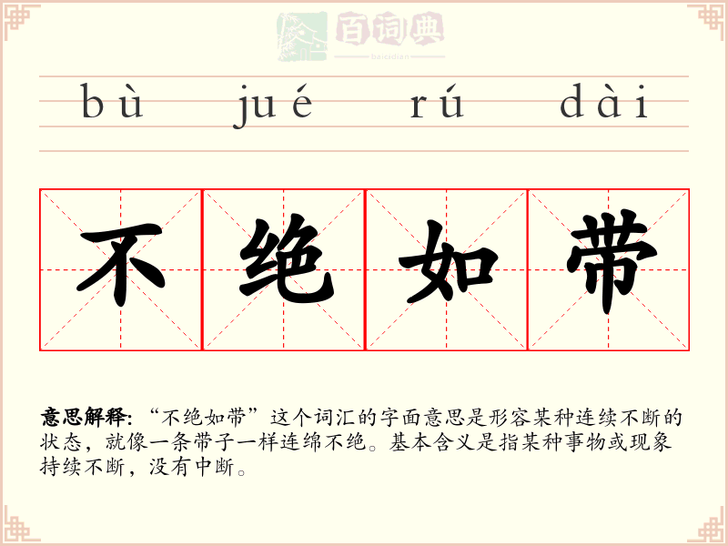不绝如带