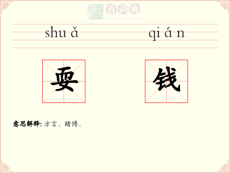 耍钱